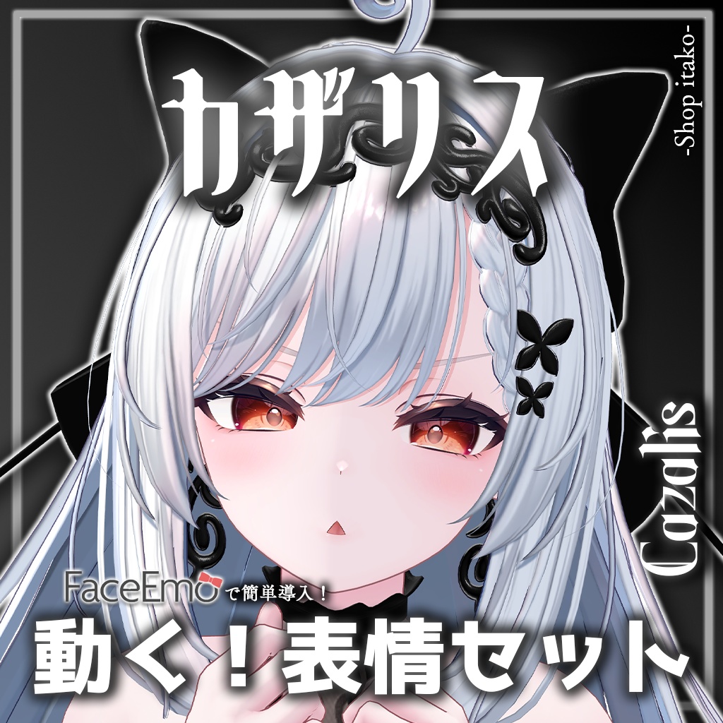 SALE!【カザリス/Cazalis専用】動く!カザリスちゃん表情セット