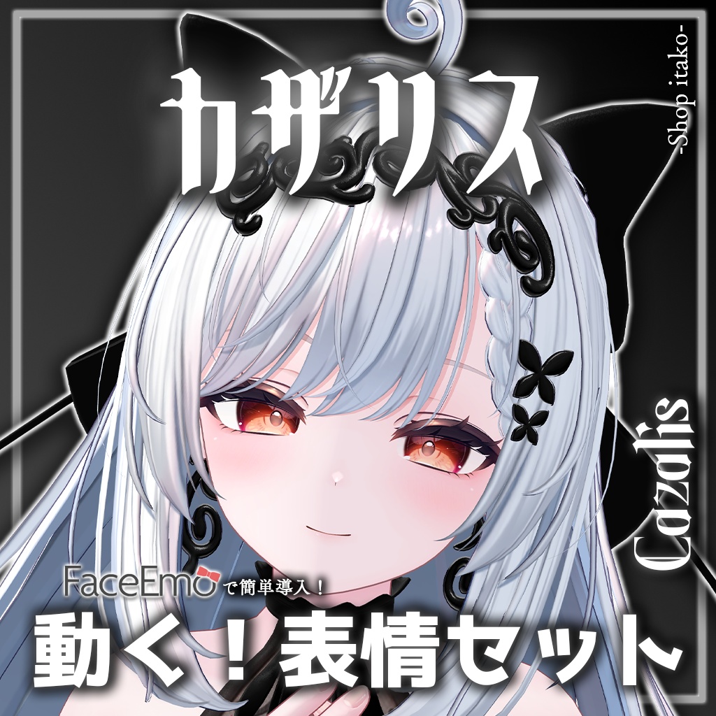 SALE!【カザリス/Cazalis専用】動く！カザリスちゃん表情セット