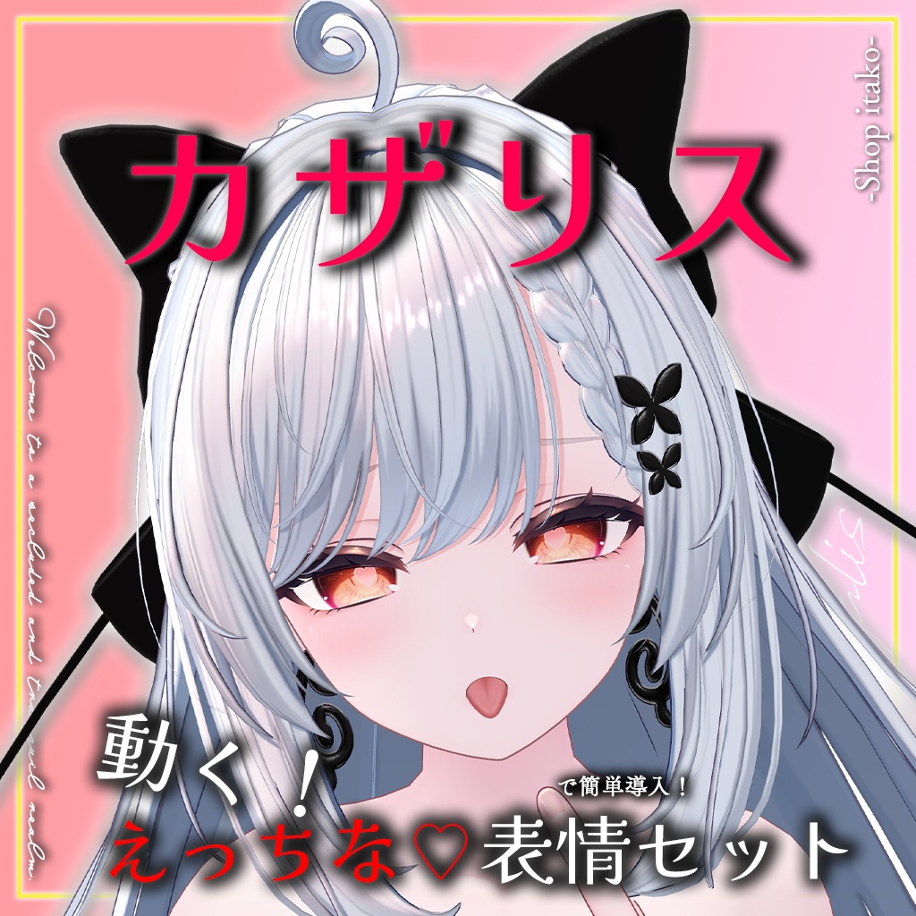 SALE!【カザリス/Cazalis専用】動く!えっちな♡カザリスちゃん表情セット