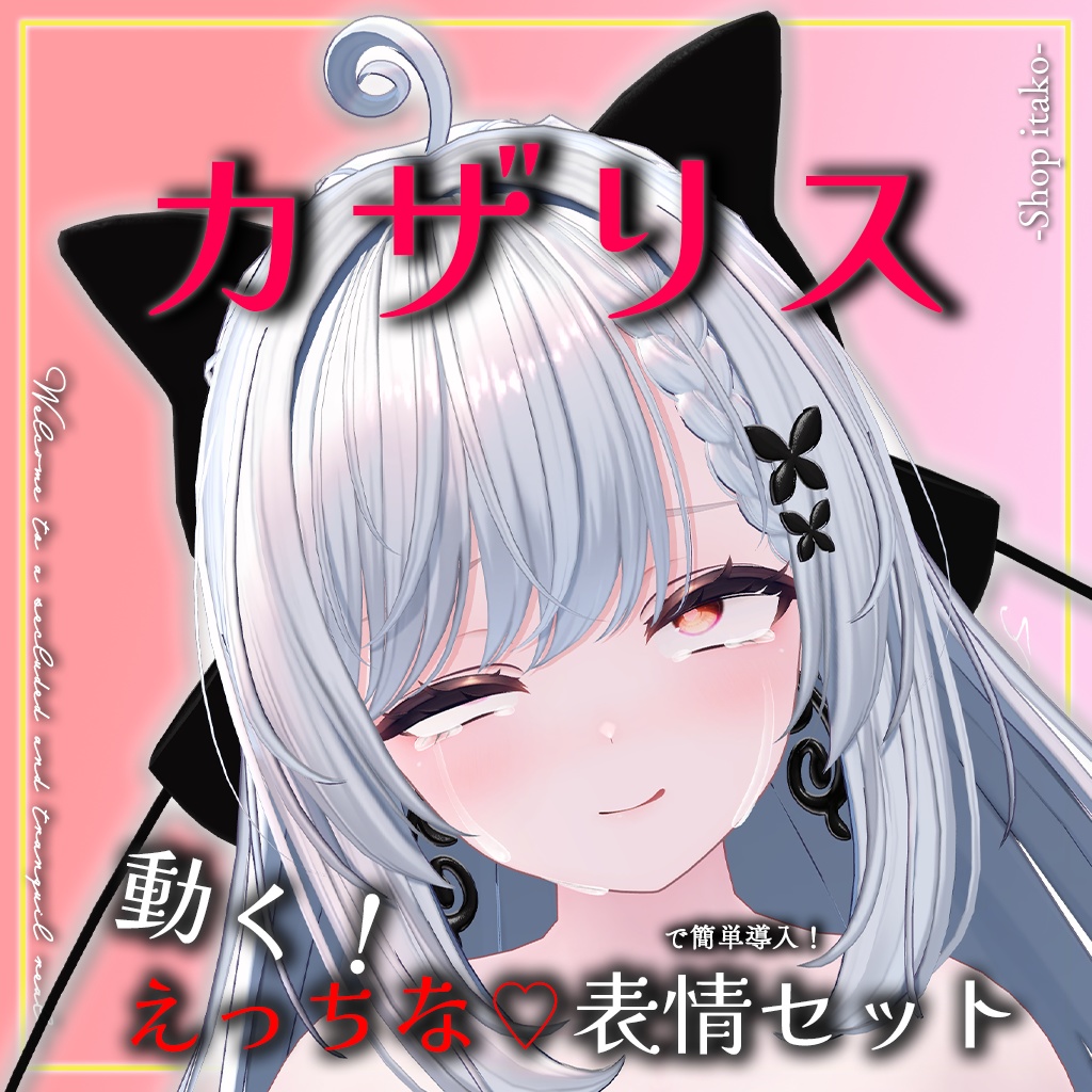 SALE!【カザリス/Cazalis専用】動く!えっちな♡カザリスちゃん表情セット