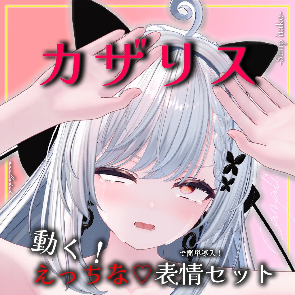 SALE!【カザリス/Cazalis専用】動く!えっちな♡カザリスちゃん表情セット