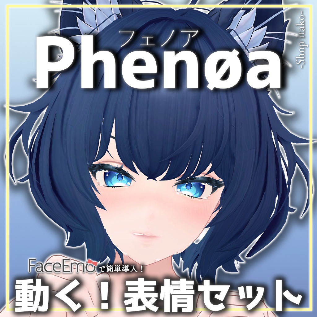SALE!【フェノア/Phenøa専用】動く!フェノアちゃん表情セット