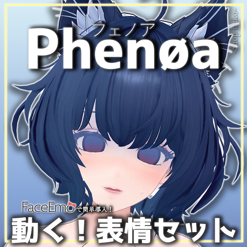 SALE!【フェノア/Phenøa専用】動く!フェノアちゃん表情セット