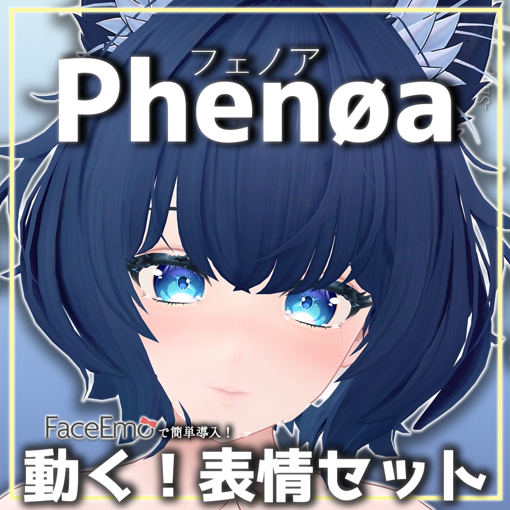 SALE!【フェノア/Phenøa専用】動く!フェノアちゃん表情セット