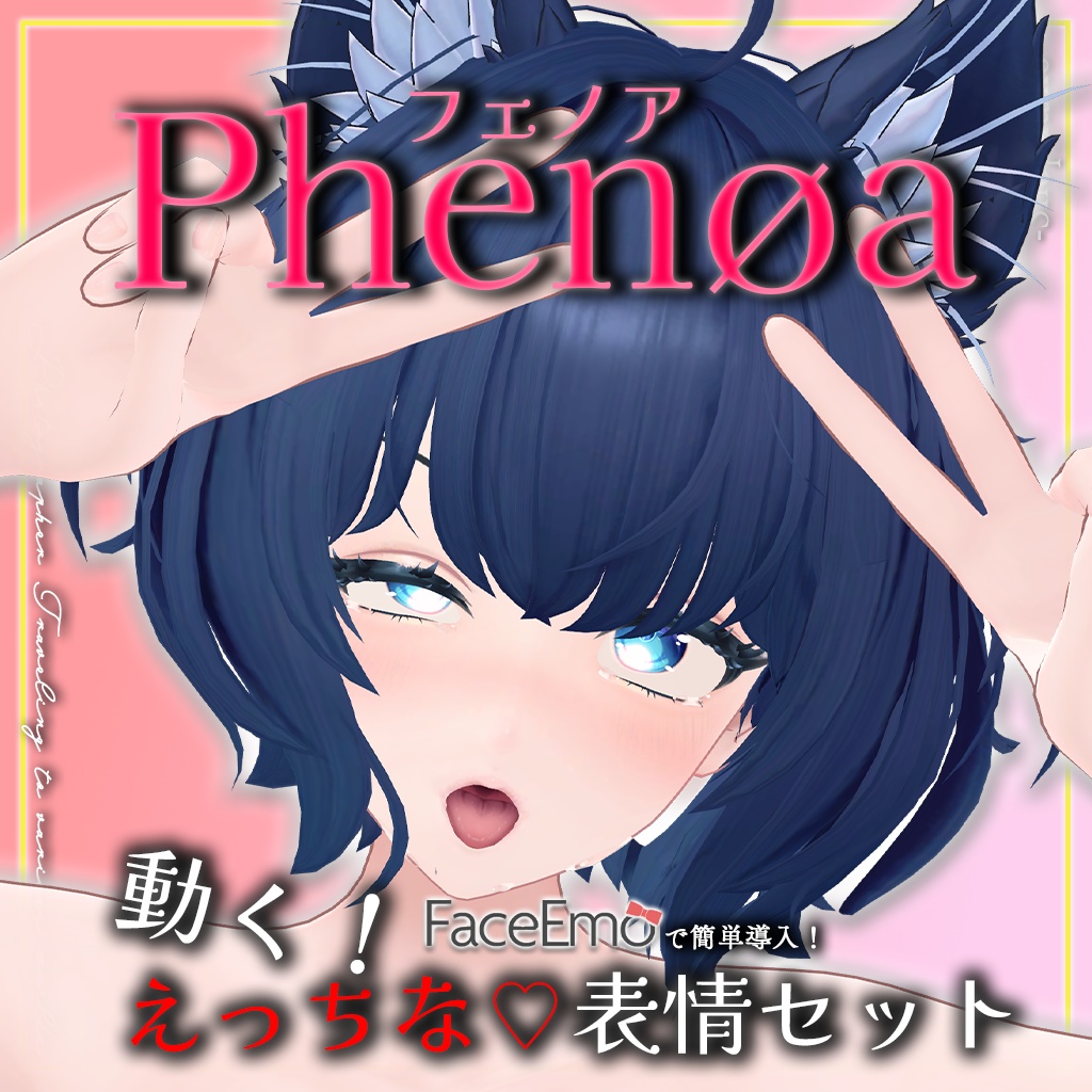 SALE!【フェノア/Phenøa専用】動く!えっちな♡フェノアちゃん表情セット