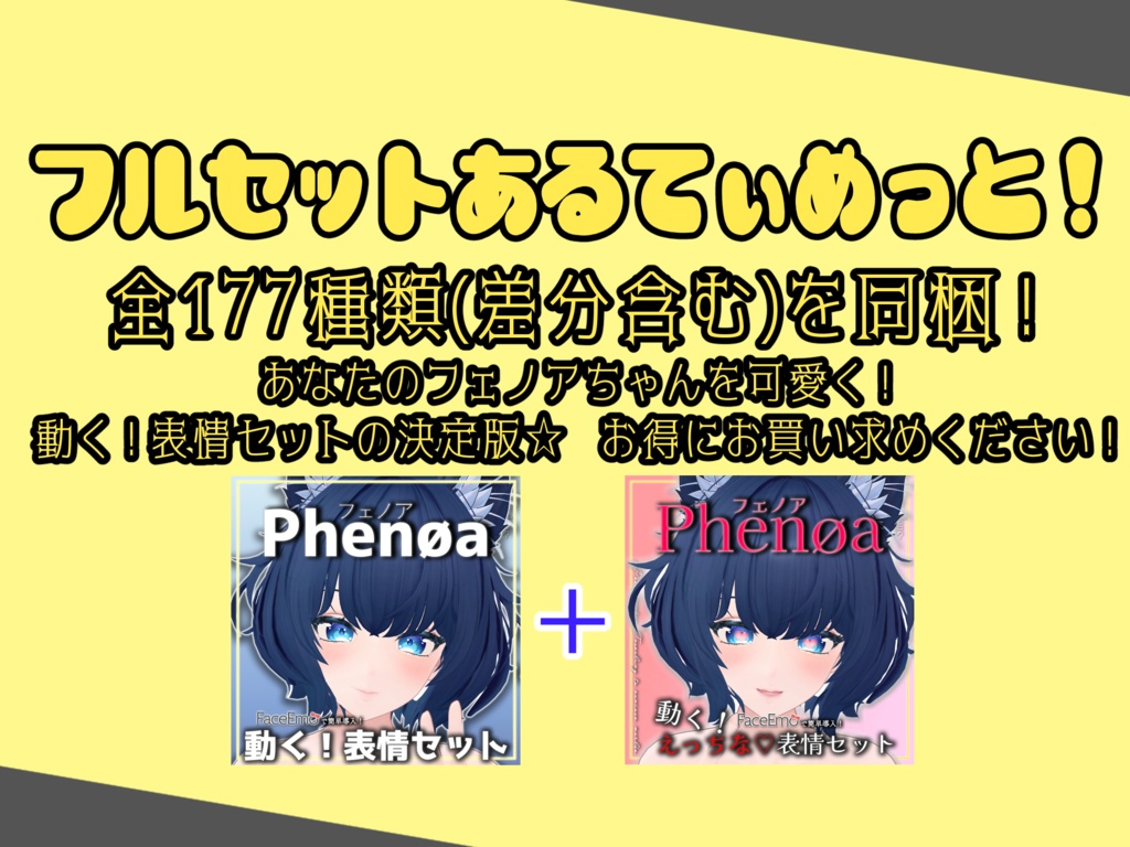 SALE!【フェノア/Phenøa専用】動く!えっちな♡フェノアちゃん表情セット