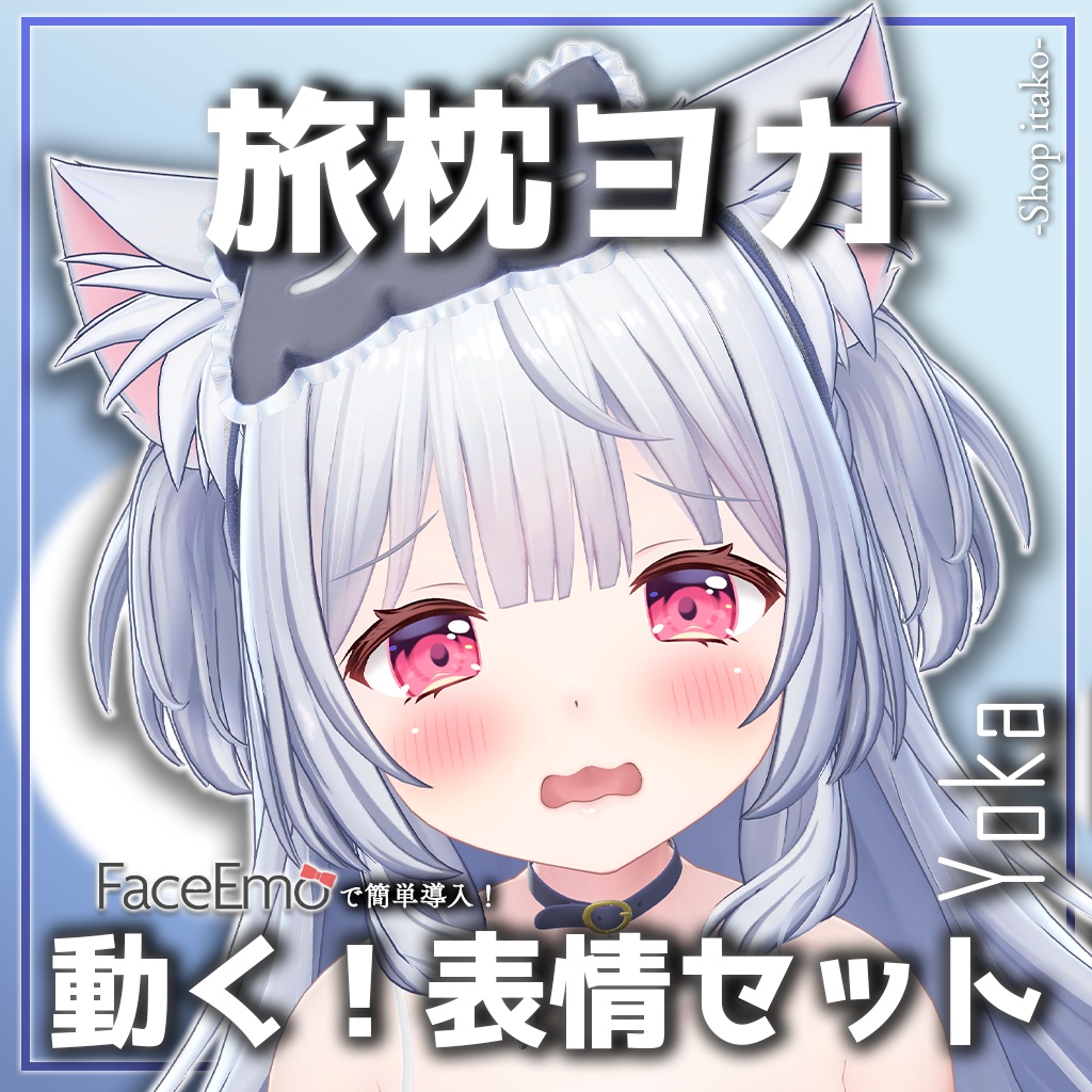 SALE!【旅枕ヨカ/yk3d/Yoka専用】動く!旅枕ヨカちゃん表情セット