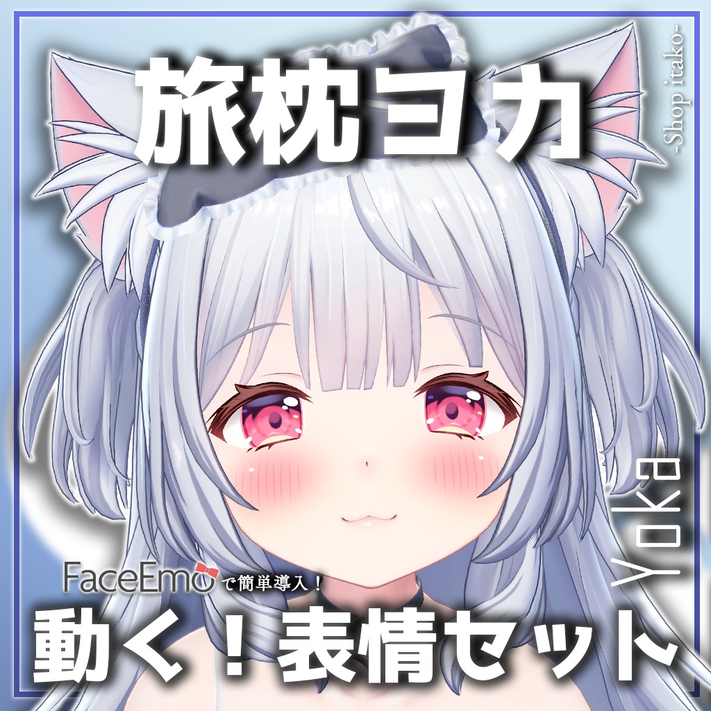 SALE!【旅枕ヨカ/yk3d/Yoka専用】動く！旅枕ヨカちゃん表情セット