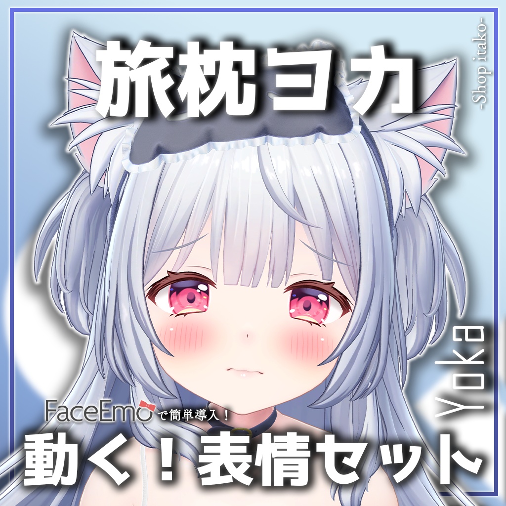 SALE!【旅枕ヨカ/yk3d/Yoka専用】動く!旅枕ヨカちゃん表情セット