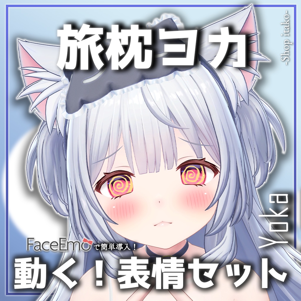 SALE!【旅枕ヨカ/yk3d/Yoka専用】動く!旅枕ヨカちゃん表情セット