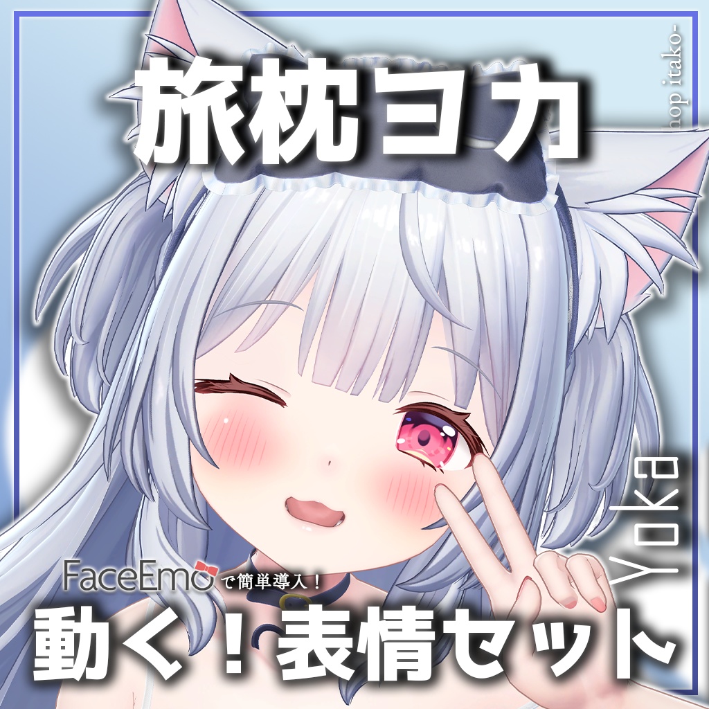 SALE!【旅枕ヨカ/yk3d/Yoka専用】動く!旅枕ヨカちゃん表情セット