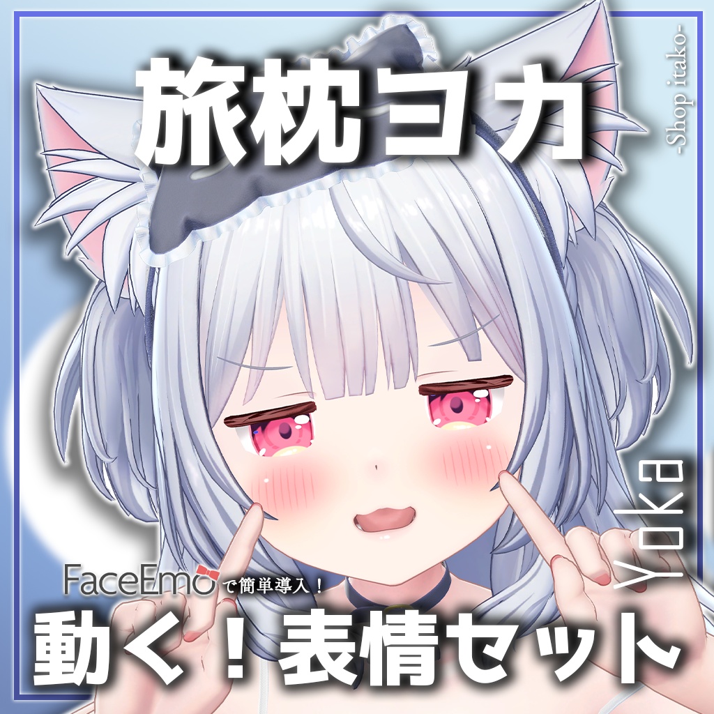 SALE!【旅枕ヨカ/yk3d/Yoka専用】動く!旅枕ヨカちゃん表情セット