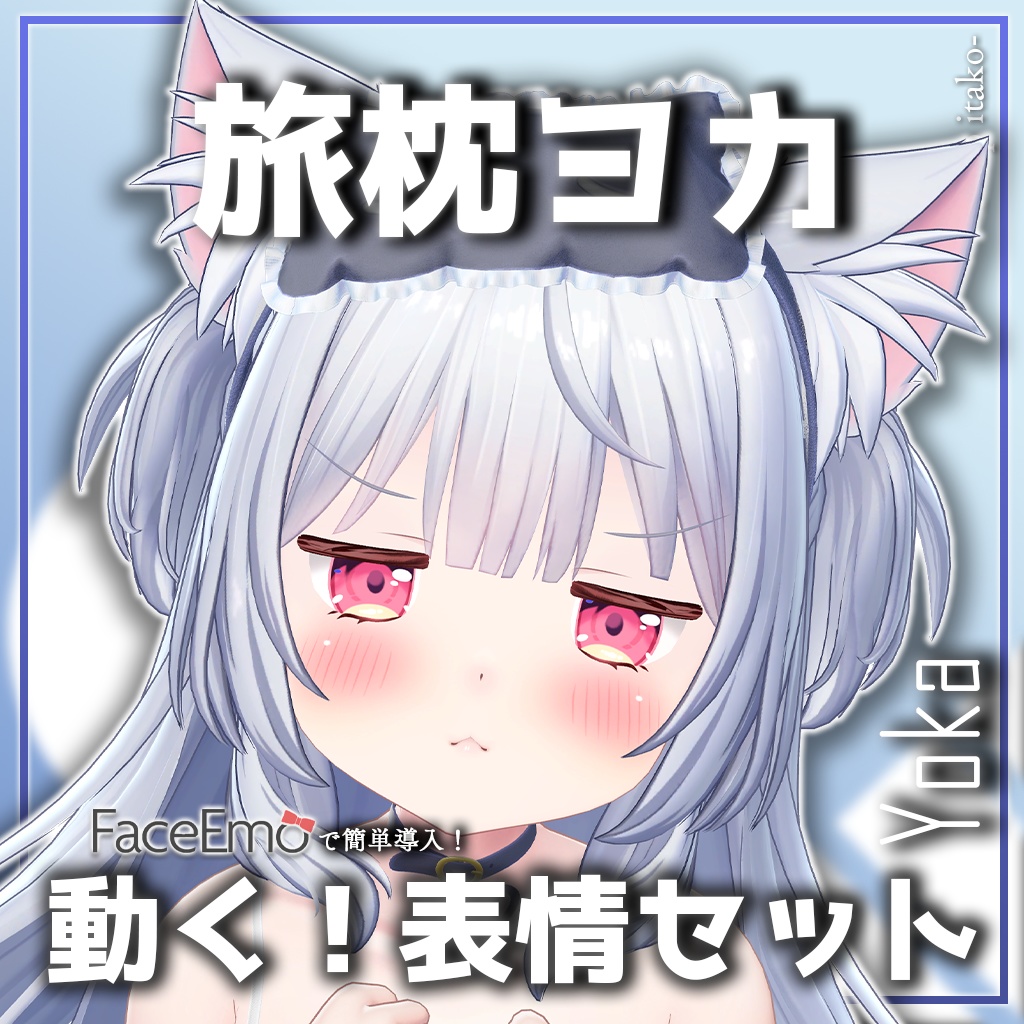 SALE!【旅枕ヨカ/yk3d/Yoka専用】動く!旅枕ヨカちゃん表情セット