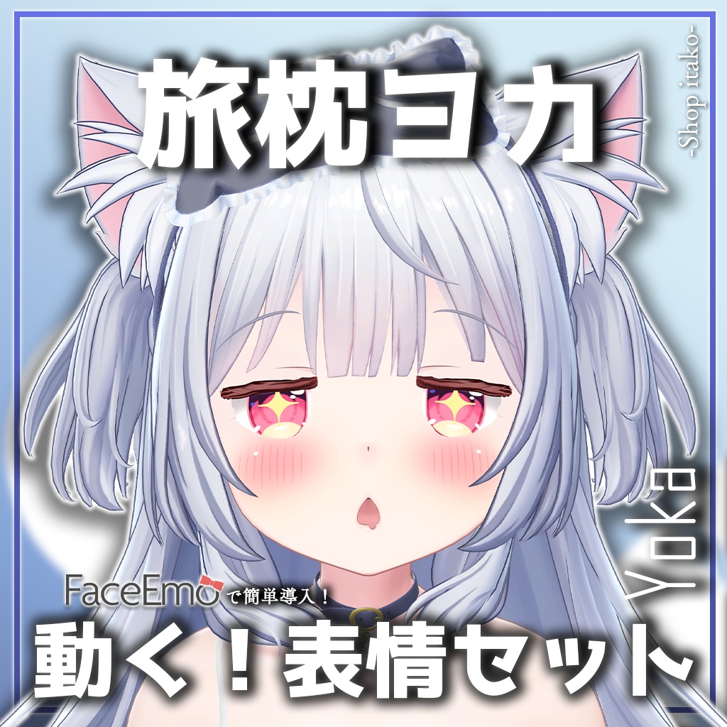 SALE!【旅枕ヨカ/yk3d/Yoka専用】動く!旅枕ヨカちゃん表情セット