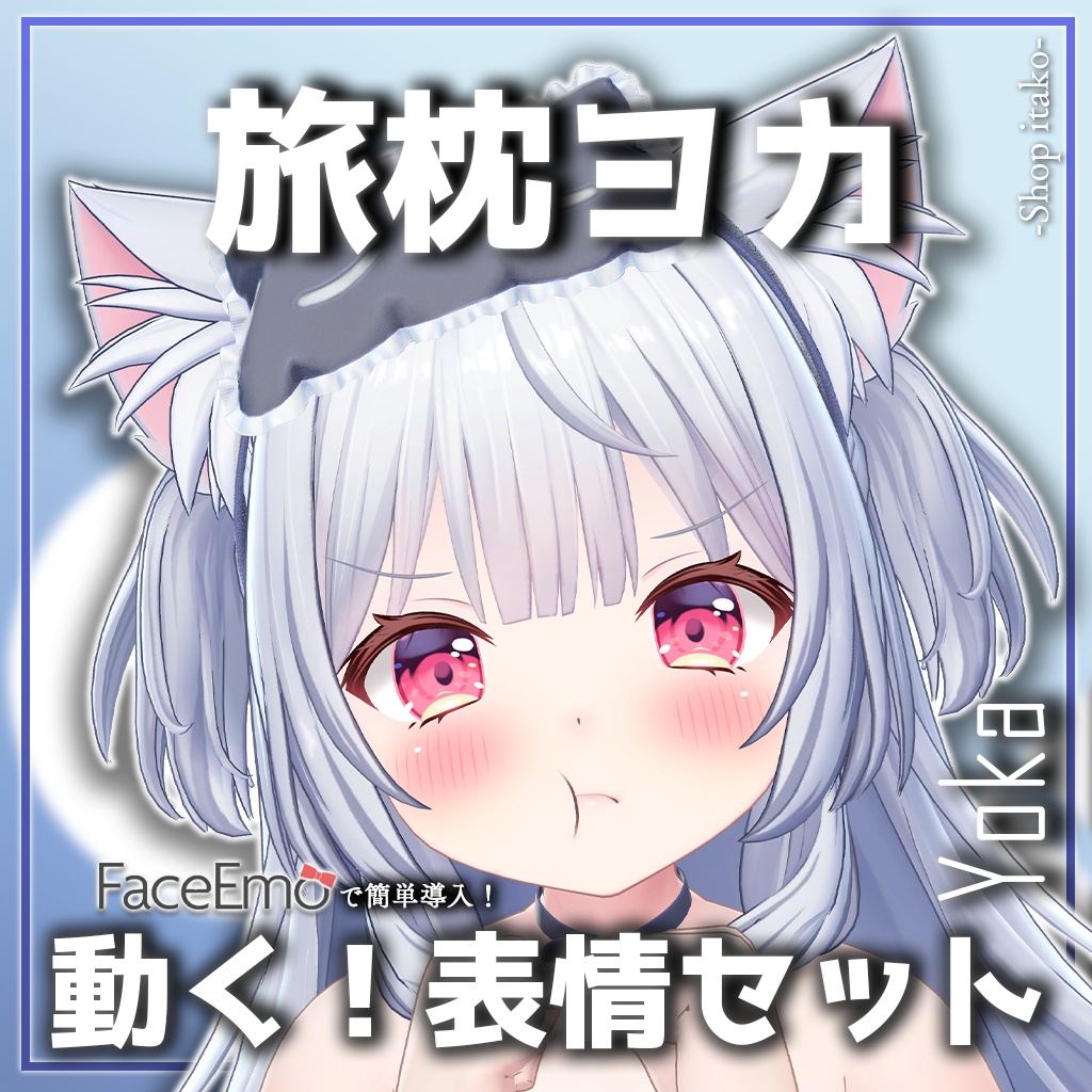 SALE!【旅枕ヨカ/yk3d/Yoka専用】動く!旅枕ヨカちゃん表情セット