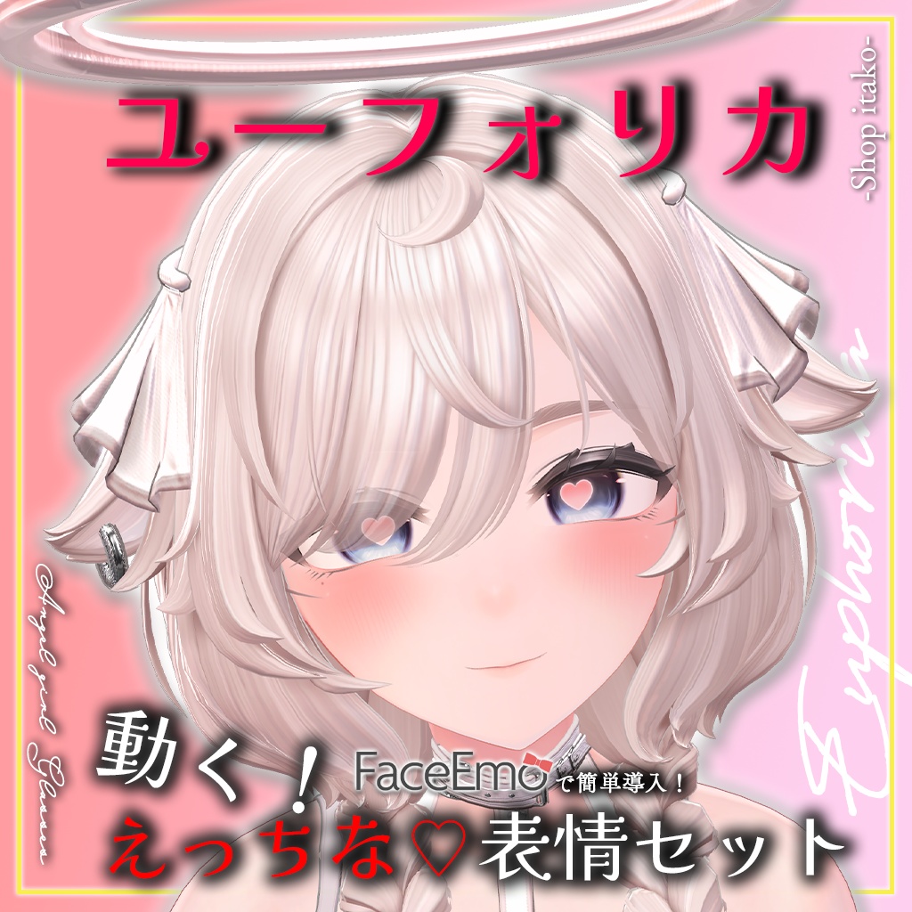 SALE!【ユーフォリカ/Euphorika専用】動く！えっちな♡ユーフォリカちゃん表情セット