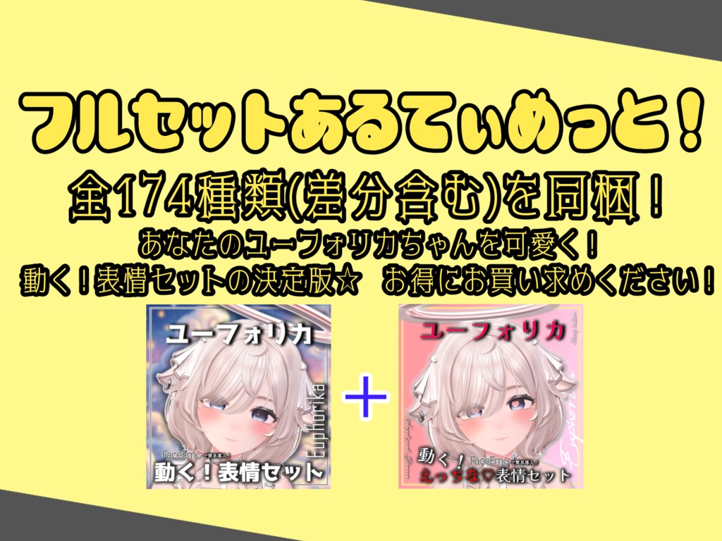 SALE!【ユーフォリカ/Euphorika専用】動く!えっちな♡ユーフォリカちゃん表情セット