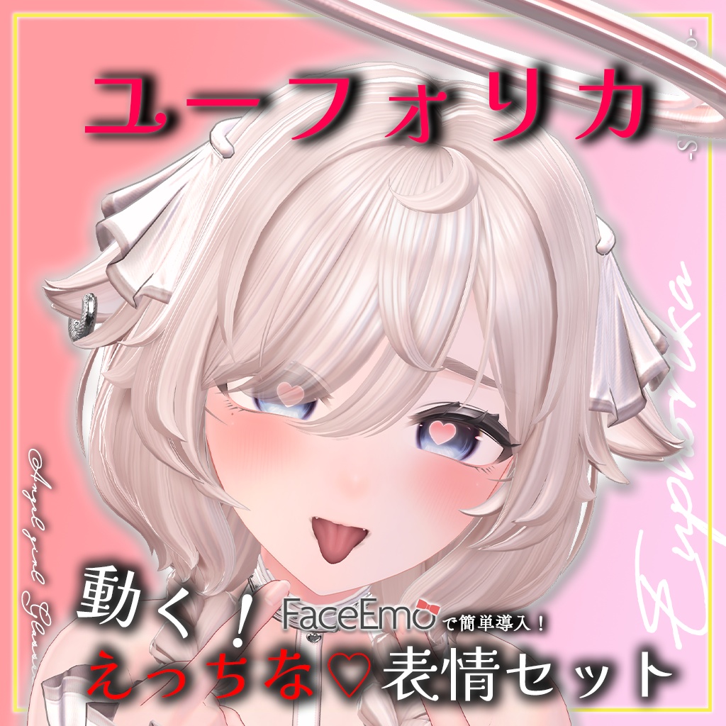 SALE!【ユーフォリカ/Euphorika専用】動く!えっちな♡ユーフォリカちゃん表情セット