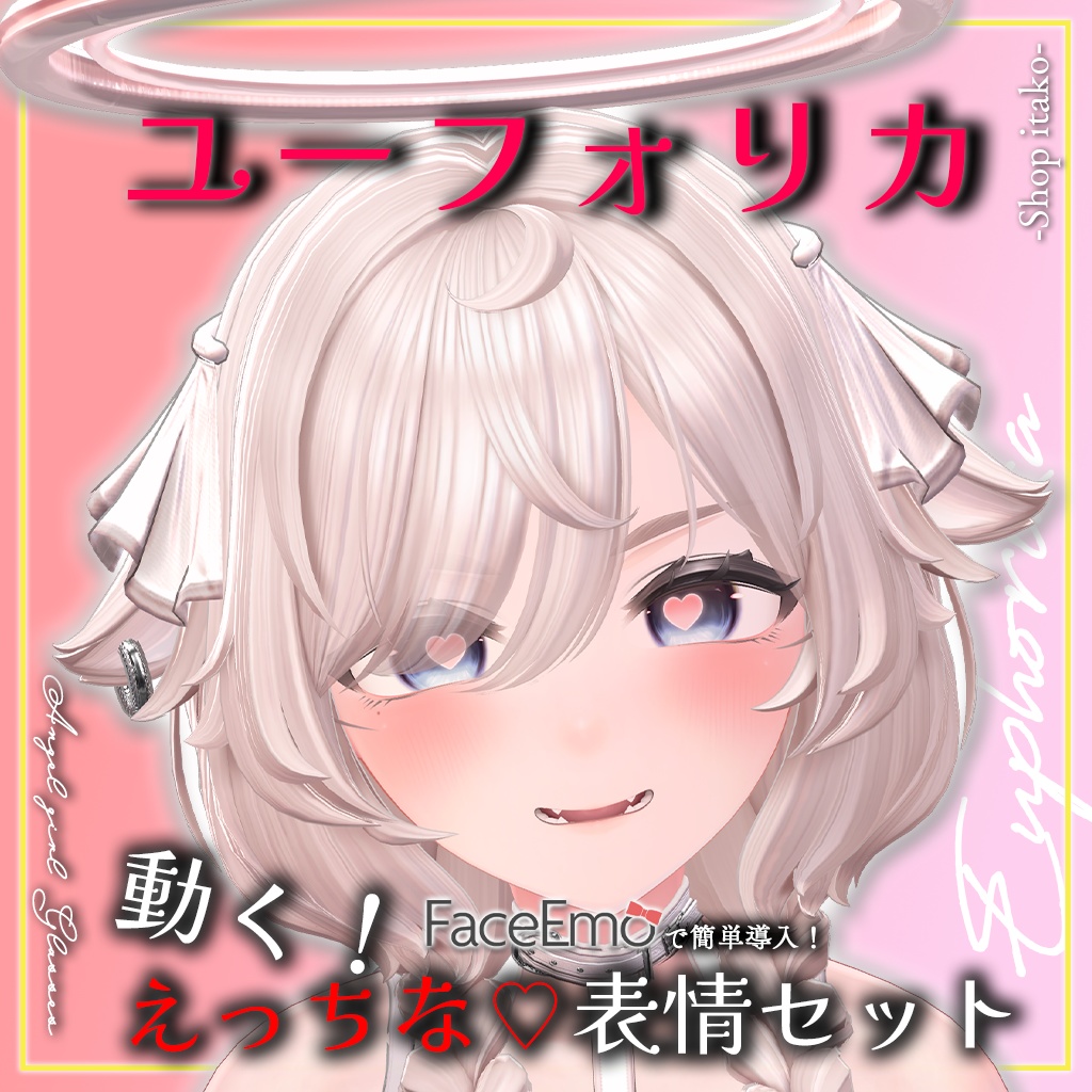 SALE!【ユーフォリカ/Euphorika専用】動く!えっちな♡ユーフォリカちゃん表情セット