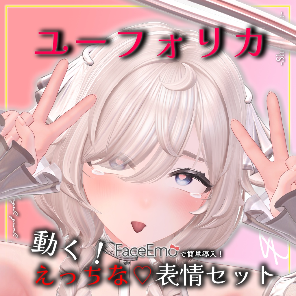SALE!【ユーフォリカ/Euphorika専用】動く!えっちな♡ユーフォリカちゃん表情セット