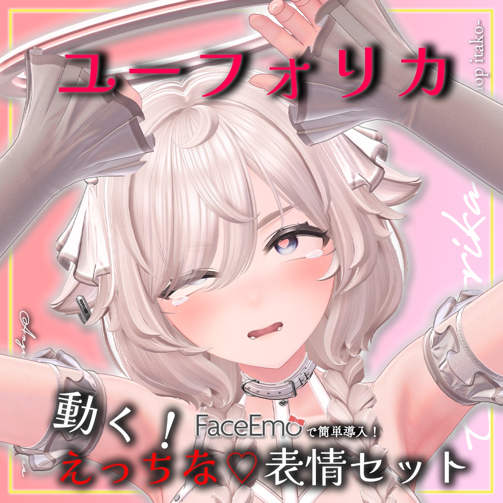 SALE!【ユーフォリカ/Euphorika専用】動く!えっちな♡ユーフォリカちゃん表情セット