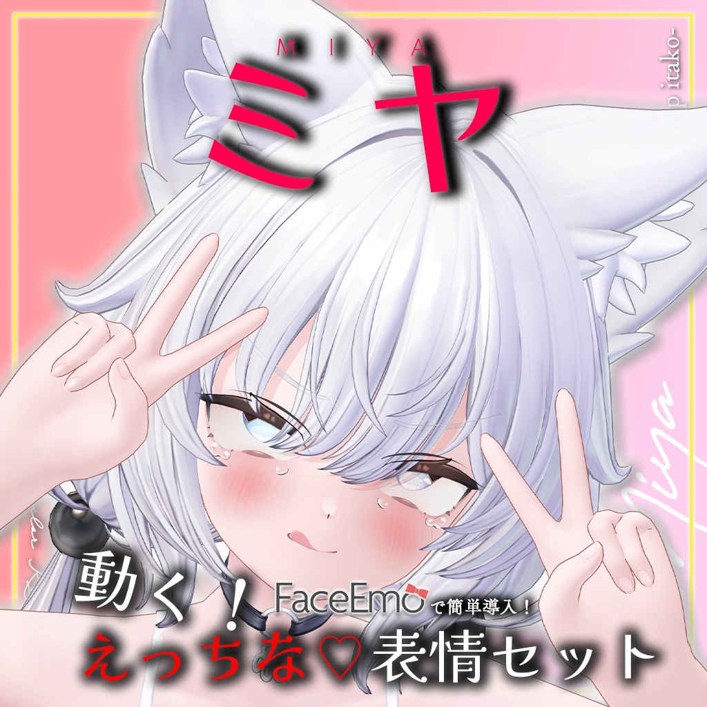 SALE!【ミヤ/Miya専用】動く!えっちな♡ミヤちゃん表情セット