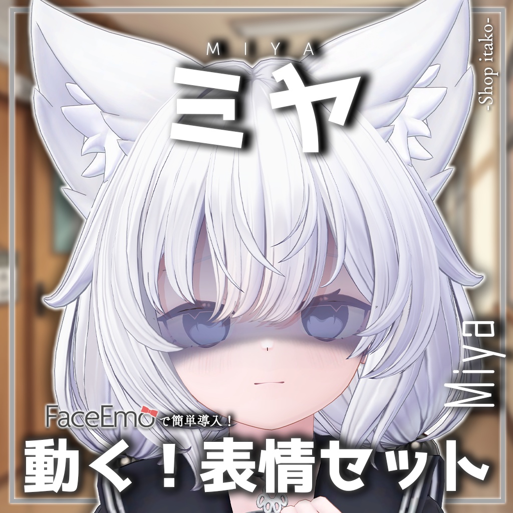 SALE!【ミヤ/Miya専用】動く!ミヤちゃん表情セット