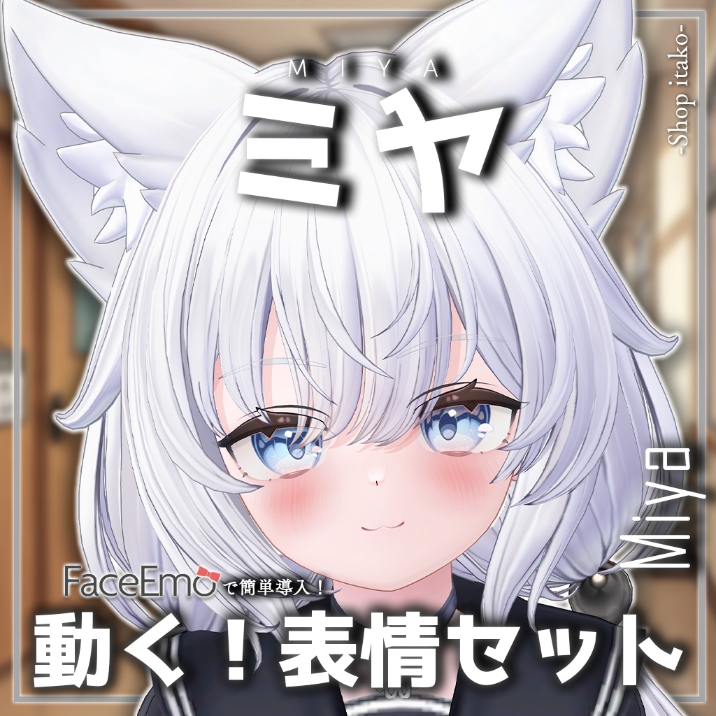 SALE!【ミヤ/Miya専用】動く！ミヤちゃん表情セット