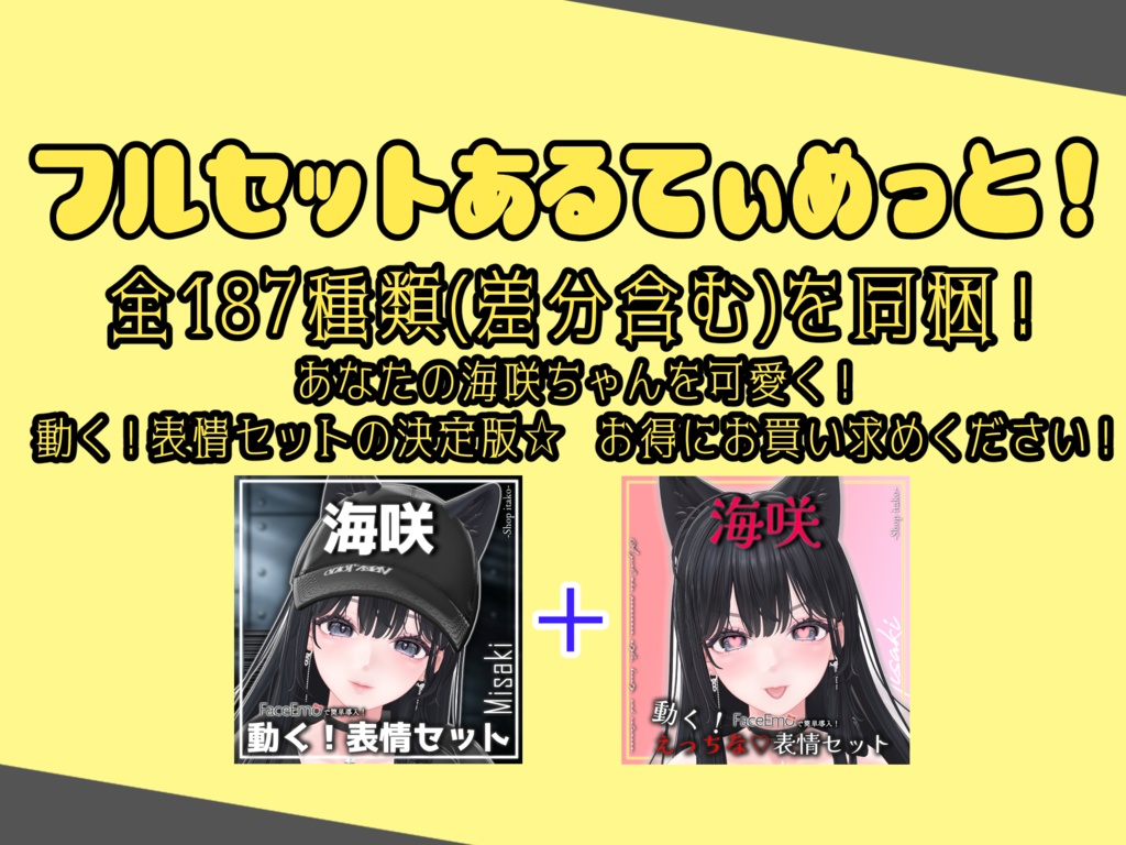 SALE!【海咲/Misaki専用】動く!海咲ちゃん表情セット