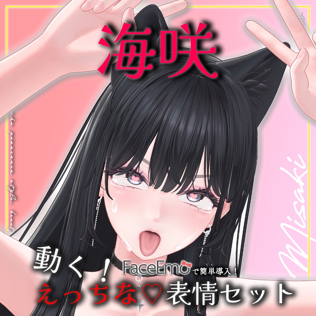 SALE!【海咲/Misaki専用】動く!えっちな♡海咲ちゃん表情セット
