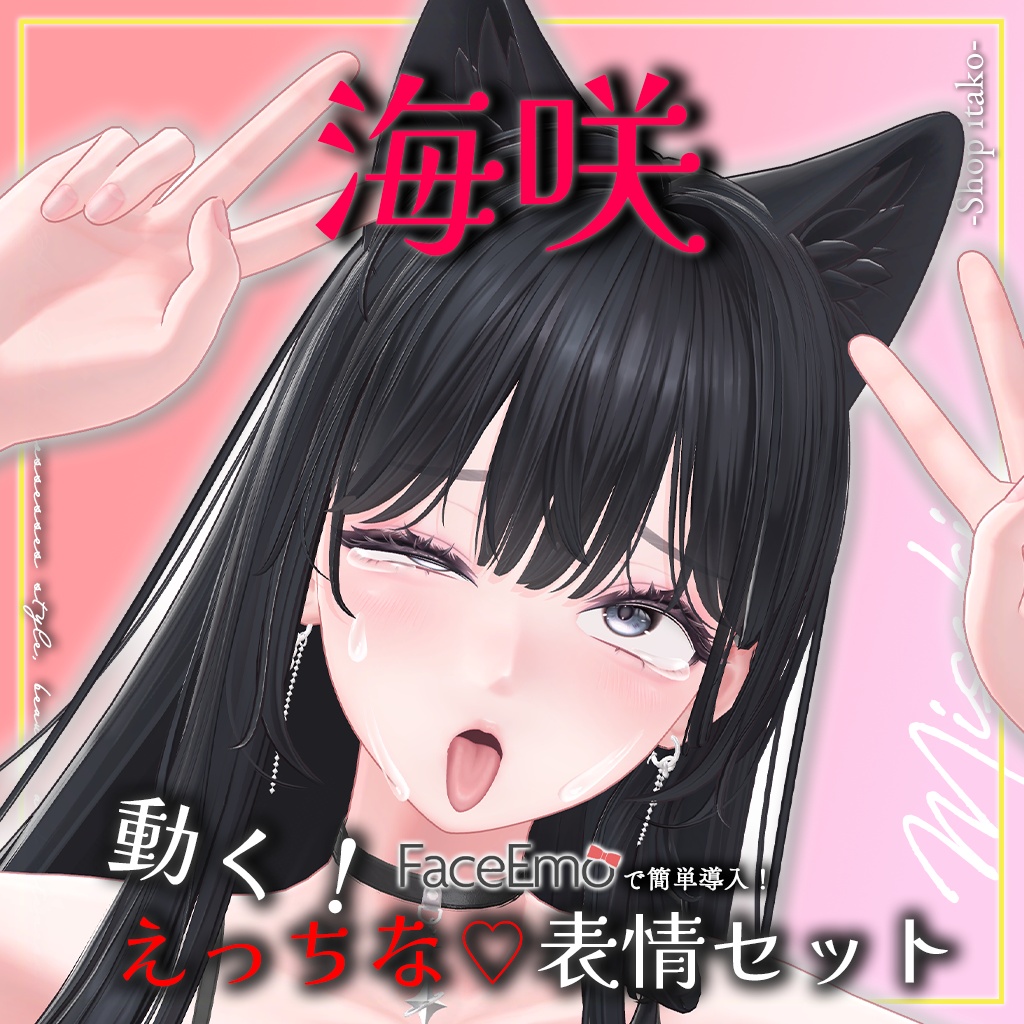 SALE!【海咲/Misaki専用】動く!えっちな♡海咲ちゃん表情セット