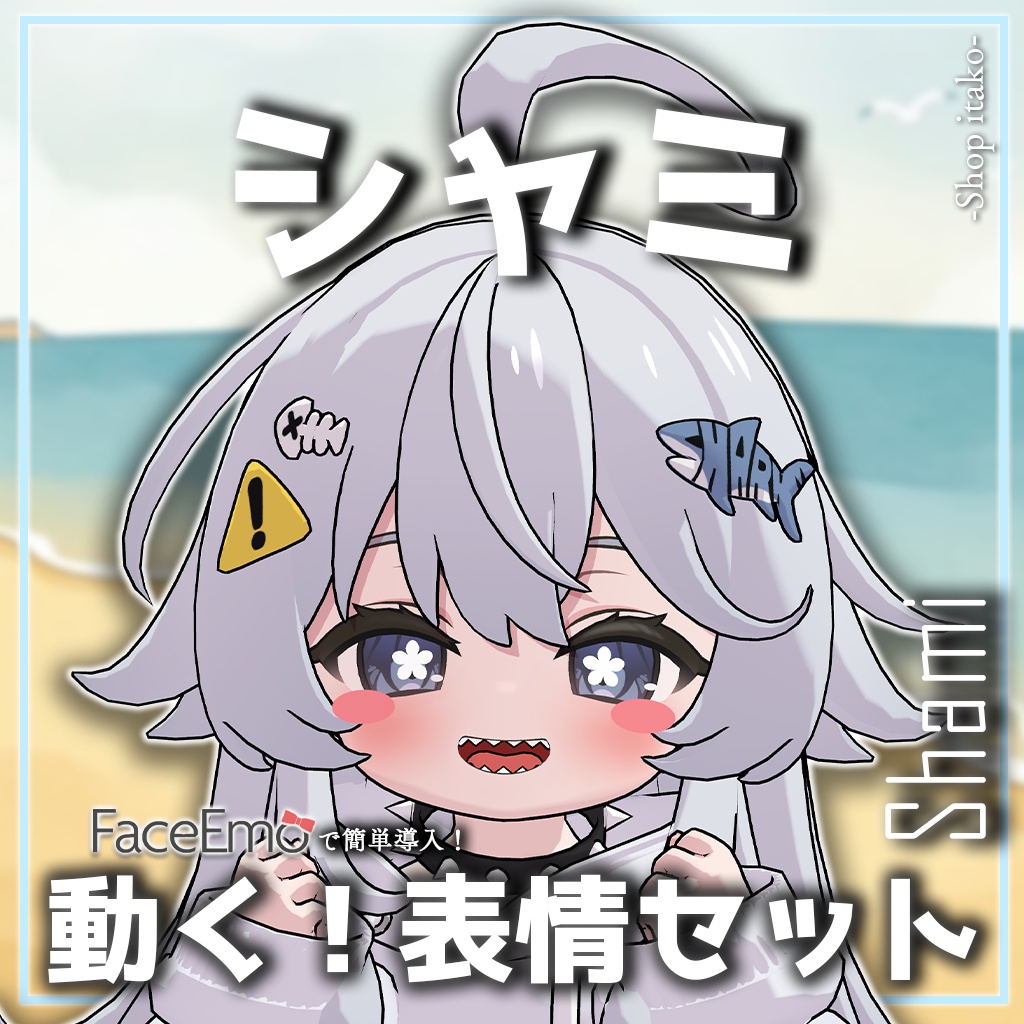 SALE!【シャミ/shami専用】動く!シャミちゃん表情セット