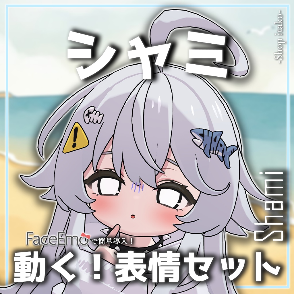 SALE!【シャミ/shami専用】動く!シャミちゃん表情セット