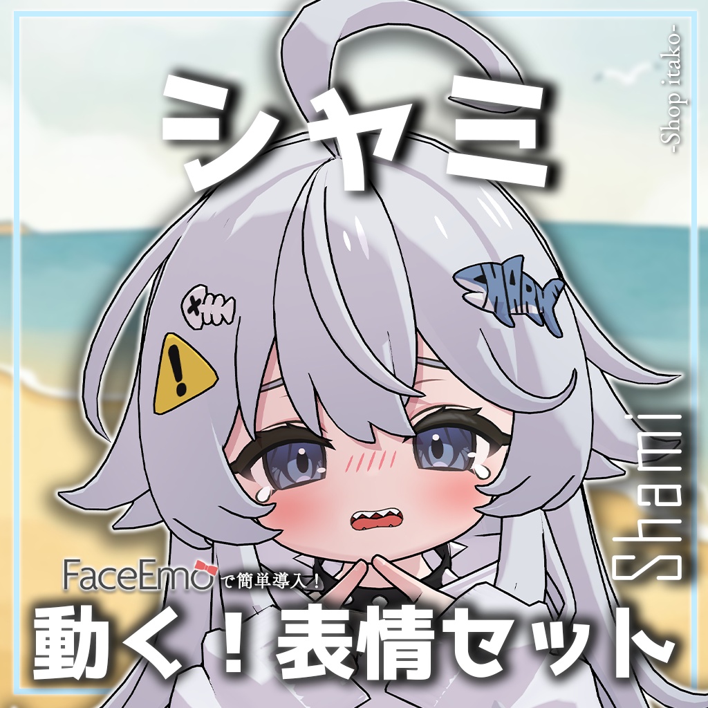 SALE!【シャミ/shami専用】動く!シャミちゃん表情セット