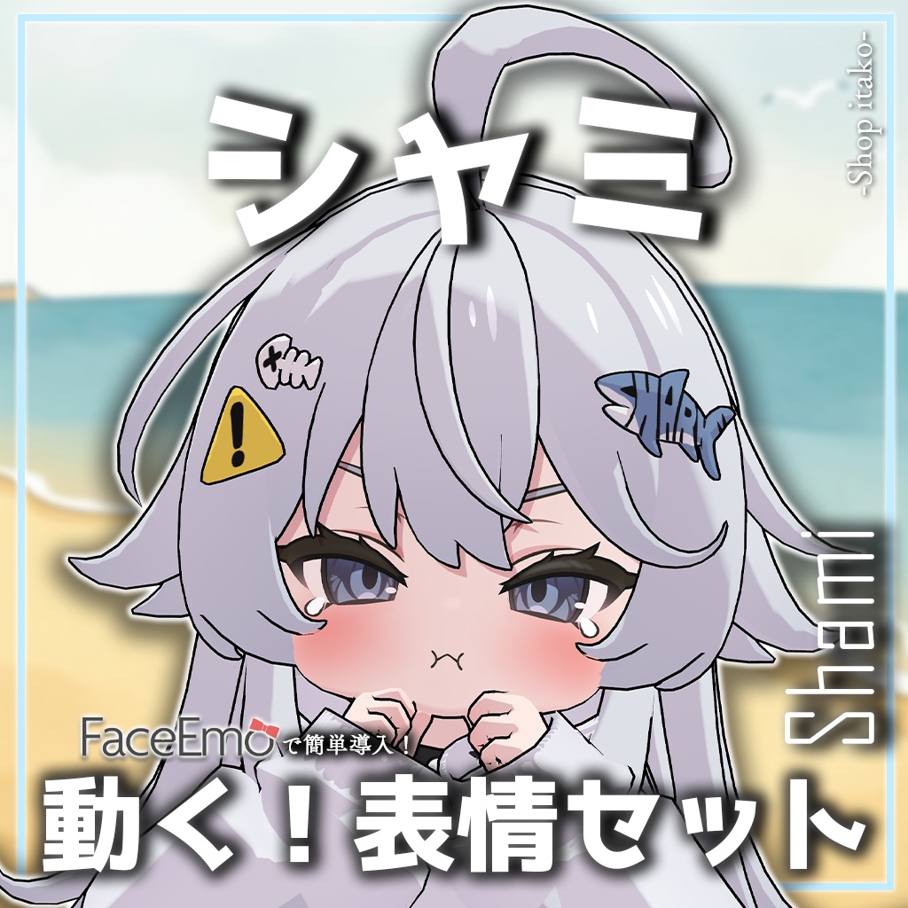 SALE!【シャミ/shami専用】動く!シャミちゃん表情セット