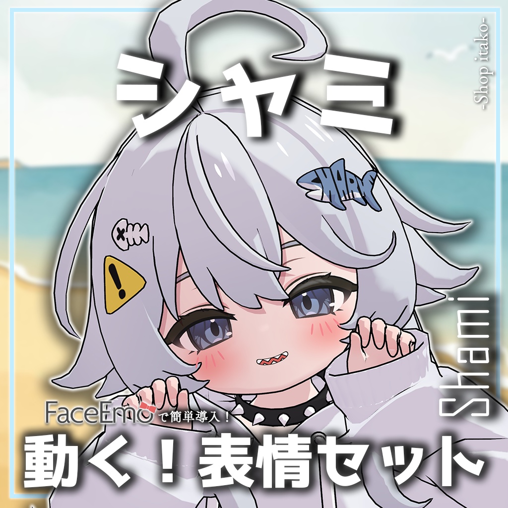 SALE!【シャミ/shami専用】動く！シャミちゃん表情セット