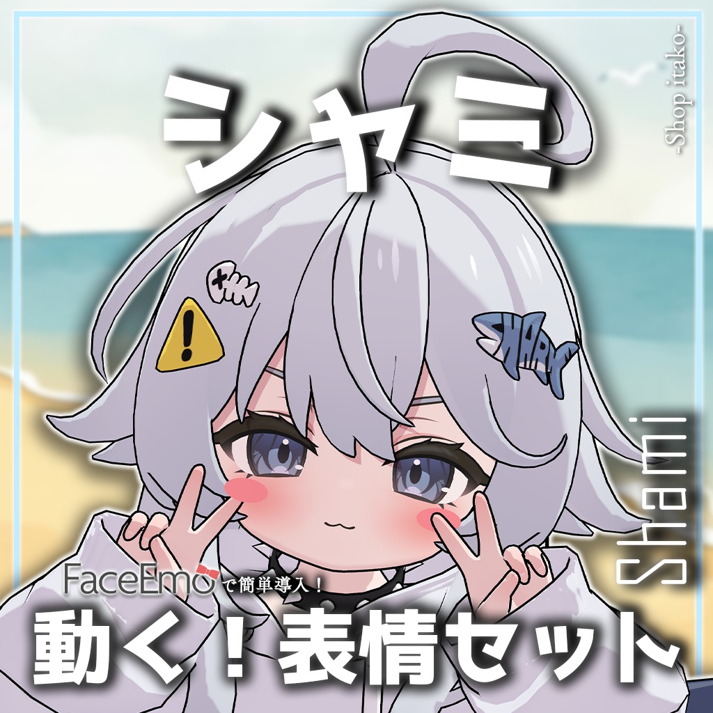 SALE!【シャミ/shami専用】動く!シャミちゃん表情セット