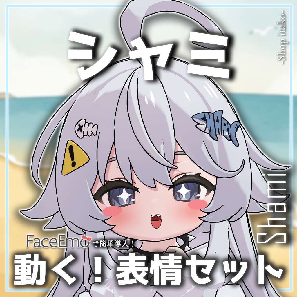 SALE!【シャミ/shami専用】動く!シャミちゃん表情セット