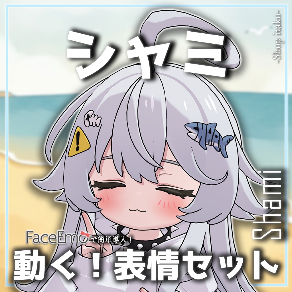 SALE!【シャミ/shami専用】動く!シャミちゃん表情セット
