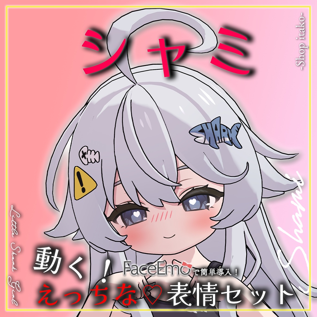 SALE!【シャミ/shami専用】動く！えっちな♡シャミちゃん表情セット