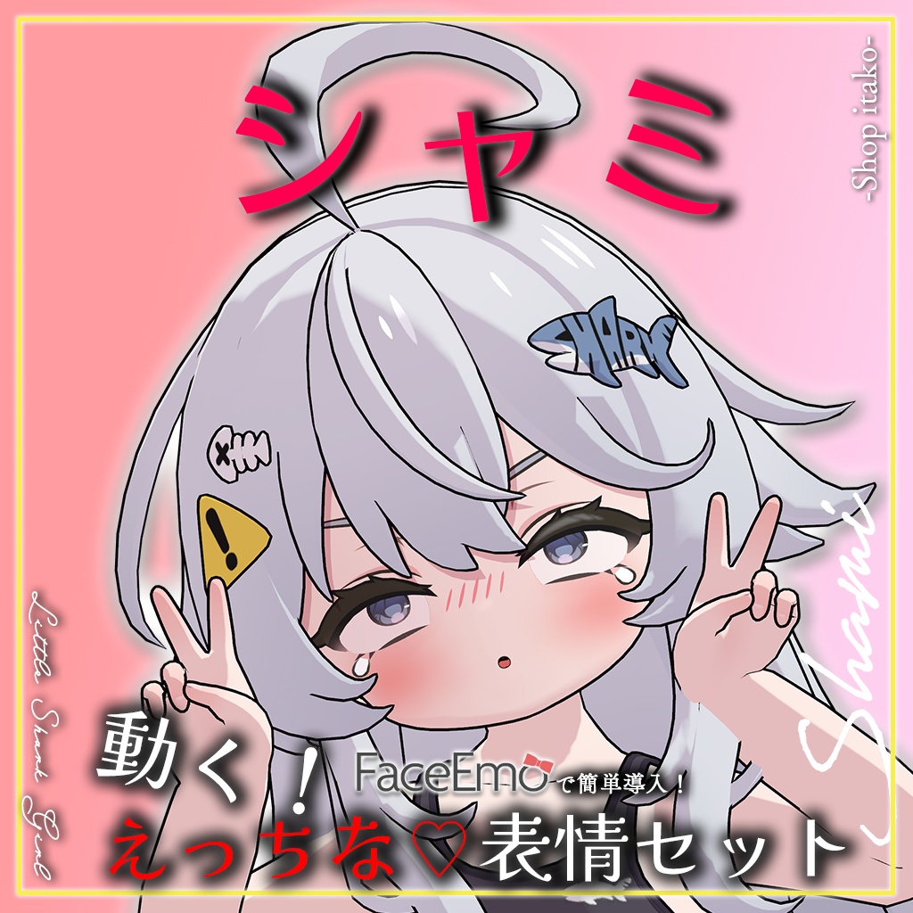 SALE!【シャミ/shami専用】動く!えっちな♡シャミちゃん表情セット