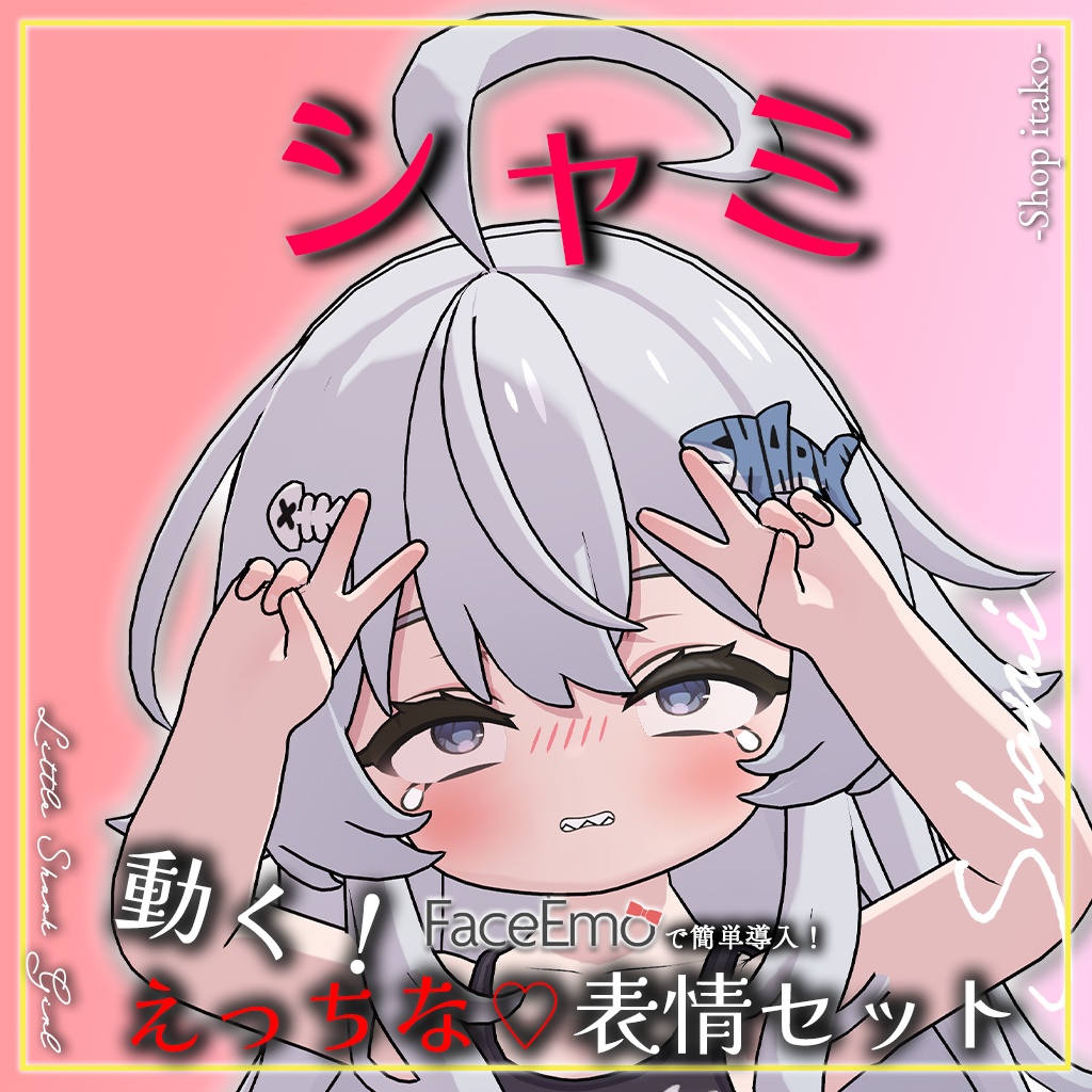 SALE!【シャミ/shami専用】動く!えっちな♡シャミちゃん表情セット