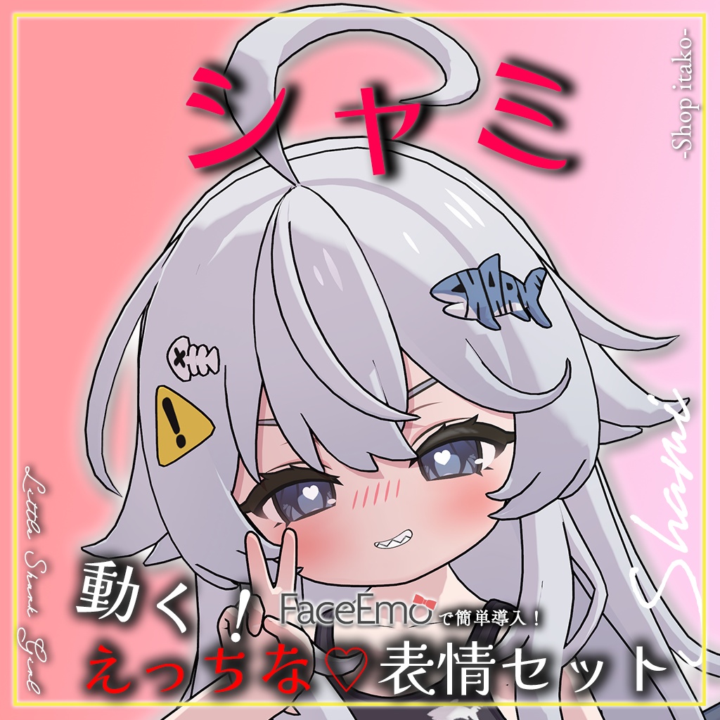 SALE!【シャミ/shami専用】動く!えっちな♡シャミちゃん表情セット