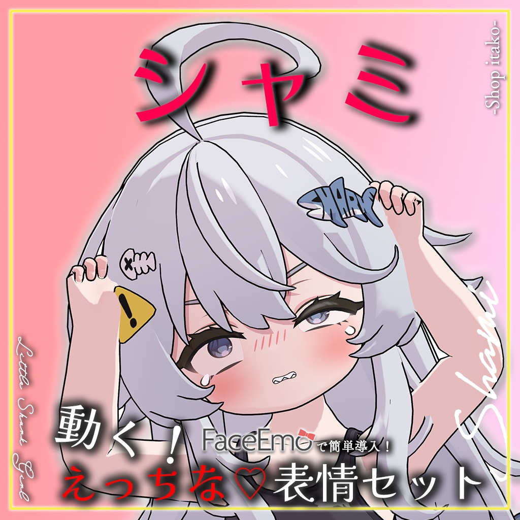 SALE!【シャミ/shami専用】動く!えっちな♡シャミちゃん表情セット