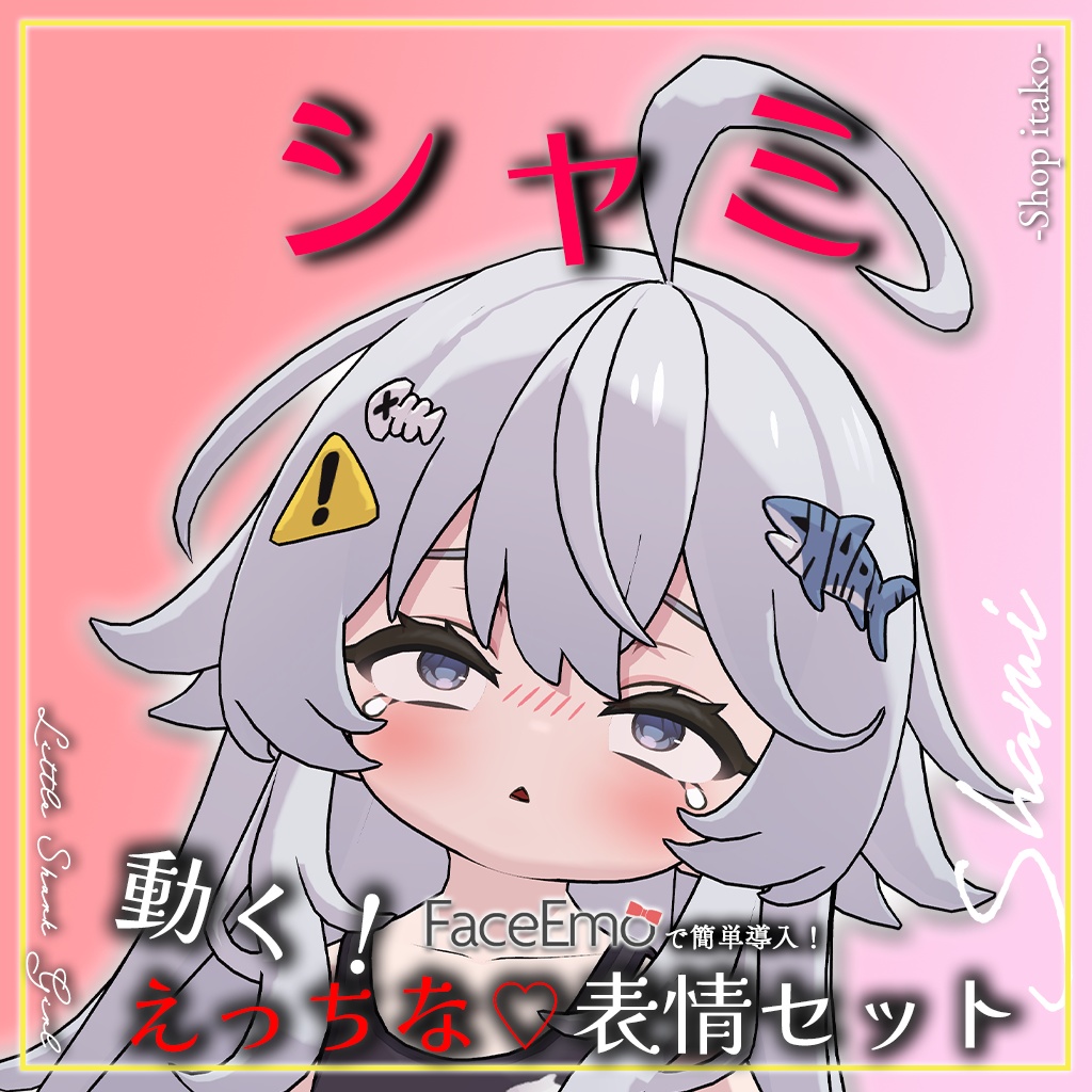SALE!【シャミ/shami専用】動く!えっちな♡シャミちゃん表情セット