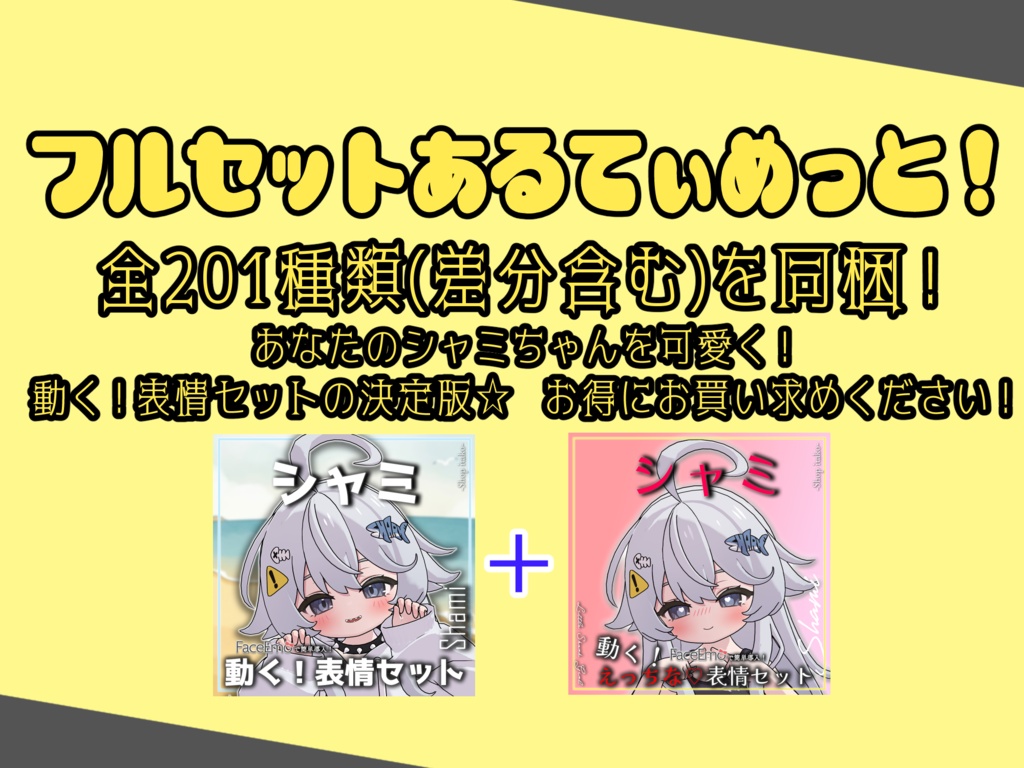 SALE!【シャミ/shami専用】動く!えっちな♡シャミちゃん表情セット
