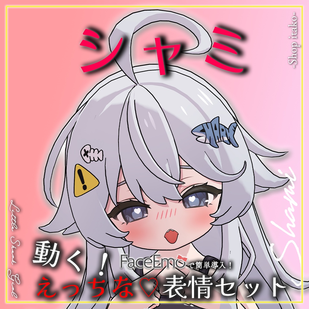 SALE!【シャミ/shami専用】動く!えっちな♡シャミちゃん表情セット