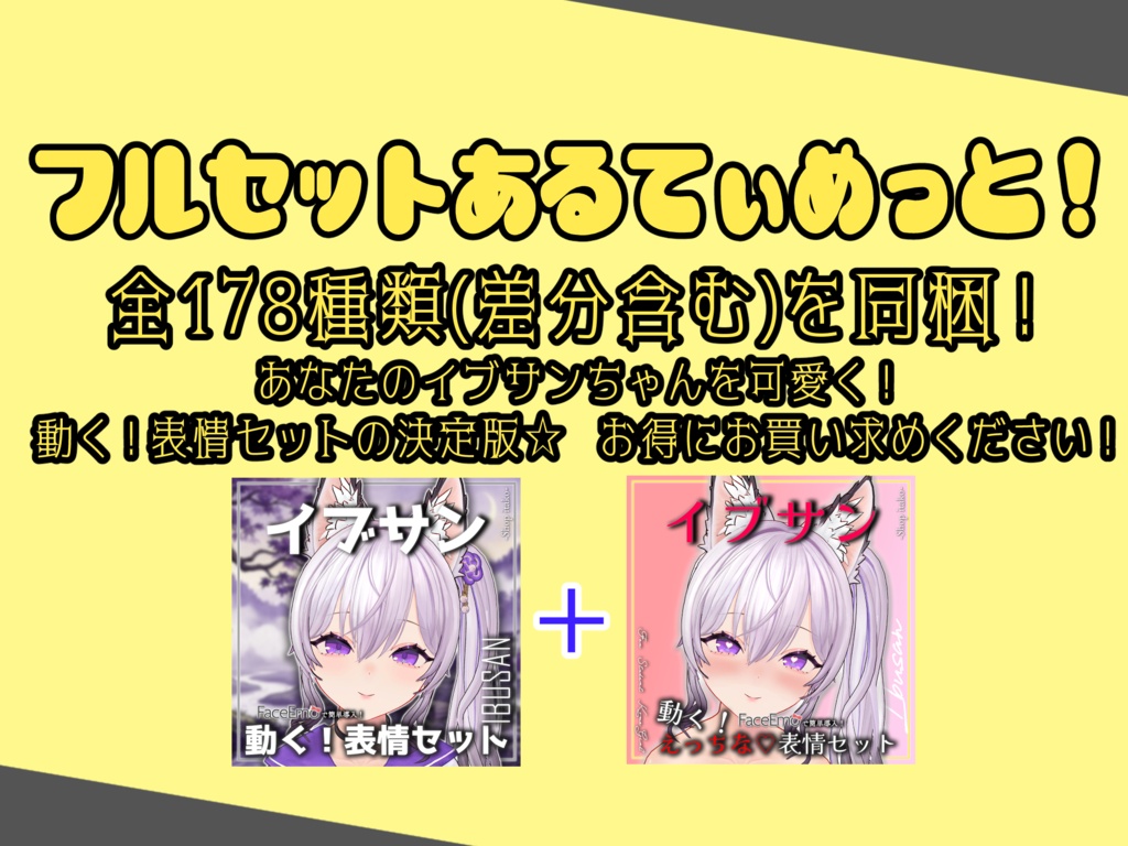 SALE!【イブサン/IBUSAN専用】動く!イブサンちゃん表情セット