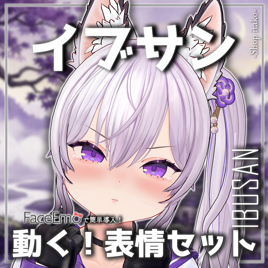 SALE!【イブサン/IBUSAN専用】動く!イブサンちゃん表情セット