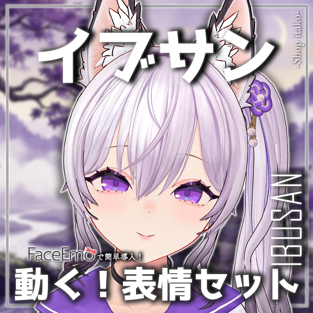 SALE!【イブサン/IBUSAN専用】動く！イブサンちゃん表情セット
